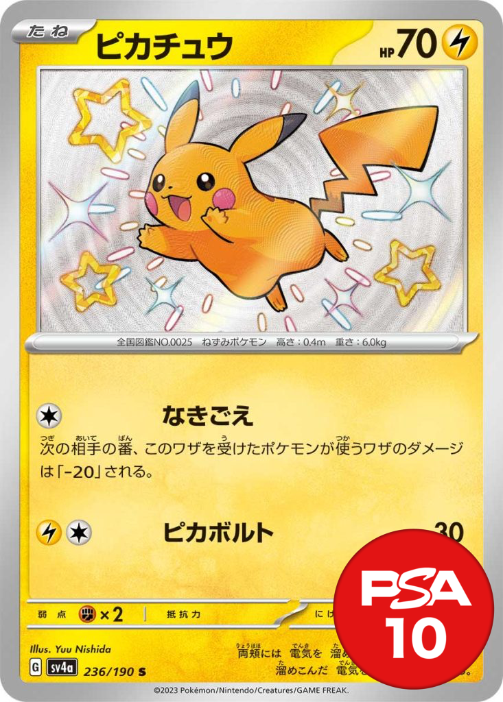 ピカチュウ PSA10[SV4a 236/190]